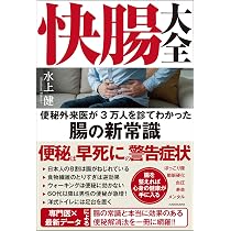 快腸大全 便秘外来医が3万人を診てわかった腸の新常識 | 水上 健 |本